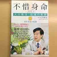 Amazon.co.jp: 絶版 レア 幸福の科学 大川隆法 不惜身命 2013
